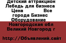 Детский аттракцион  Лебедь для бизнеса › Цена ­ 43 000 - Все города Бизнес » Оборудование   . Новгородская обл.,Великий Новгород г.